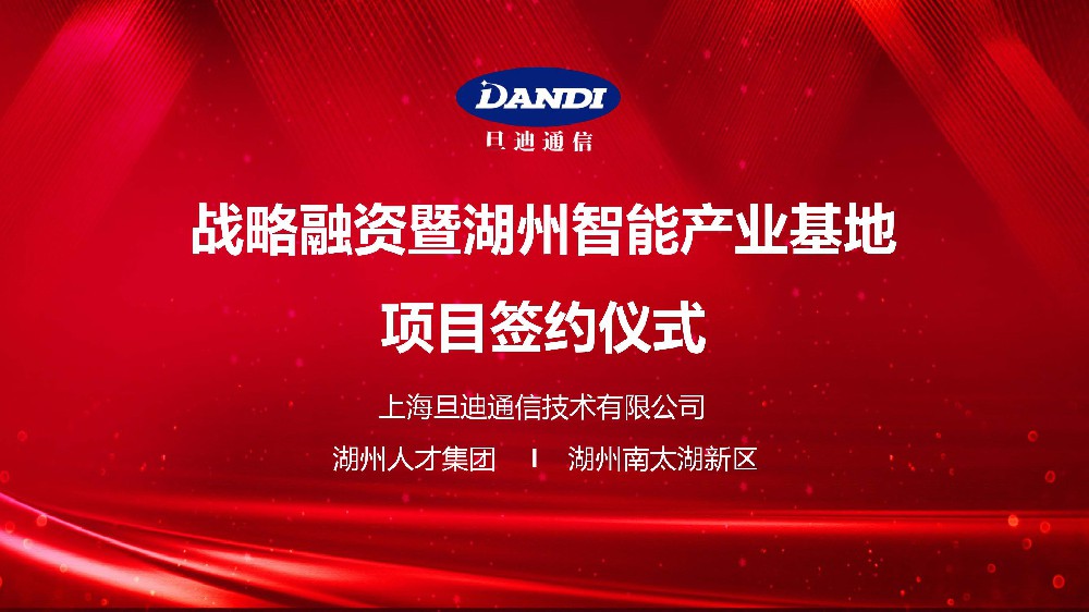 官宣：旦迪通信完成2.2億戰(zhàn)略融資,打造湖州智能產業(yè)基地！”