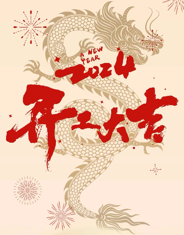 龍行龘龘，事業(yè)燚燚，欣欣旦迪，開工大吉！”